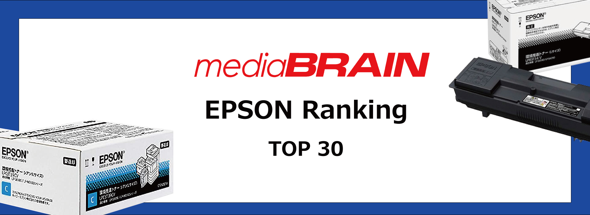 EPSON トナーカートリッジ販売ランキング！ | 株式会社メディアブレイン